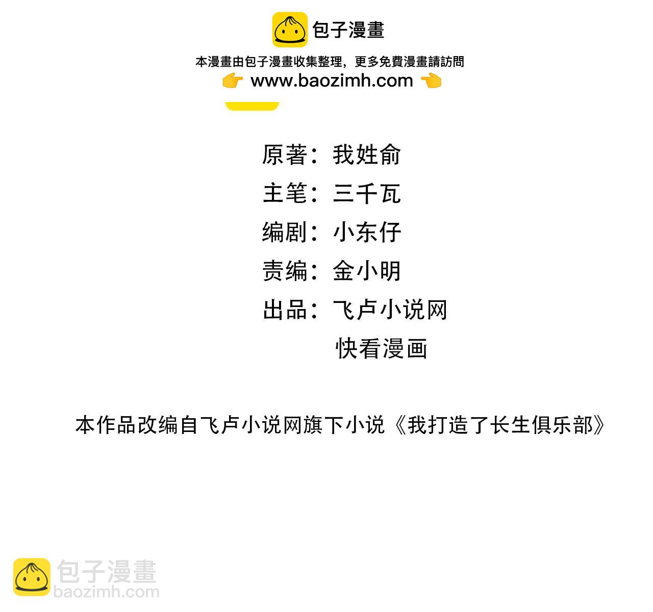 🍘我打造了长生俱乐部 第225话 被修改的时间 第2页