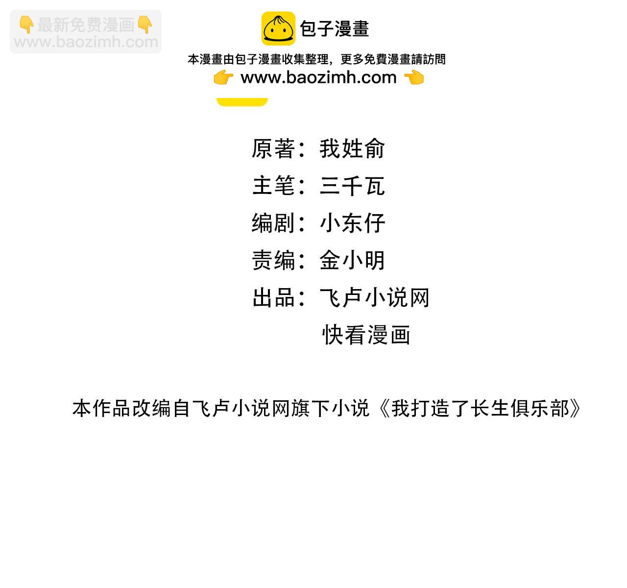 🍘我打造了长生俱乐部 第239话 第2页