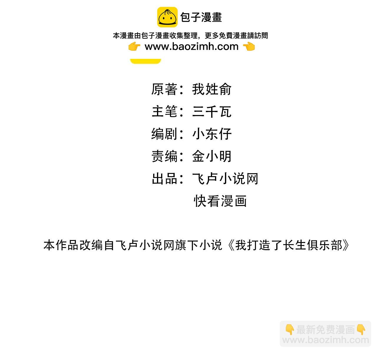 🍘我打造了长生俱乐部 第243话 抓了一个回来！ 第2页