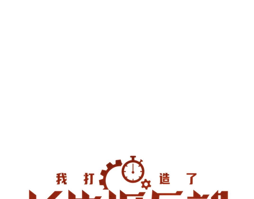 🍘我打造了长生俱乐部 大叔别误会！ 第1页
