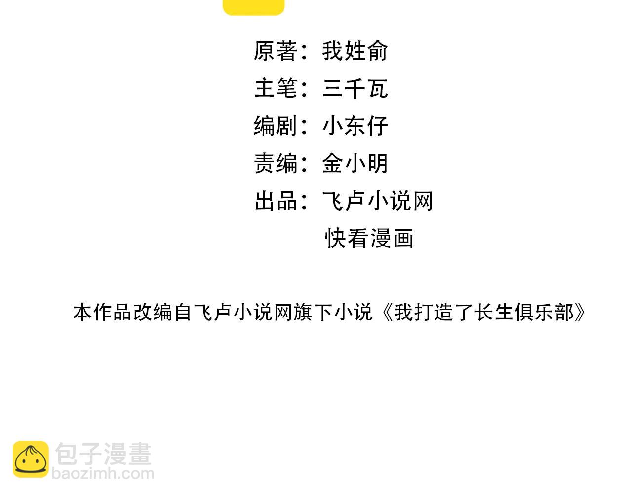 🍘我打造了长生俱乐部 第33话 再见人间 第14页