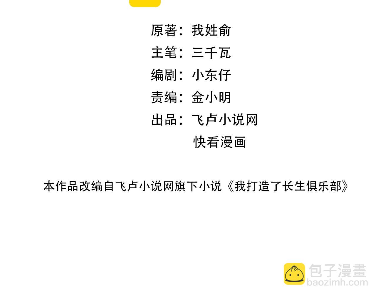 🍘我打造了长生俱乐部 第71话 两个世界的人们 第2页