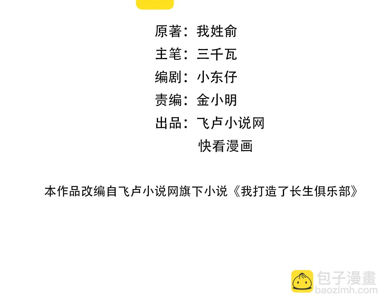 🍘我打造了长生俱乐部 第75话 可怕的力量 第2页