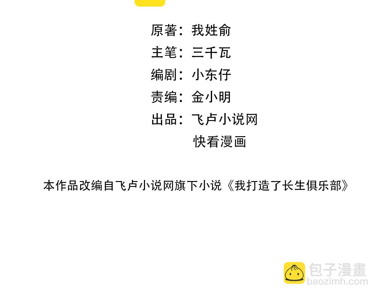 🍘我打造了长生俱乐部 第81话 做人做狗做选择 第2页