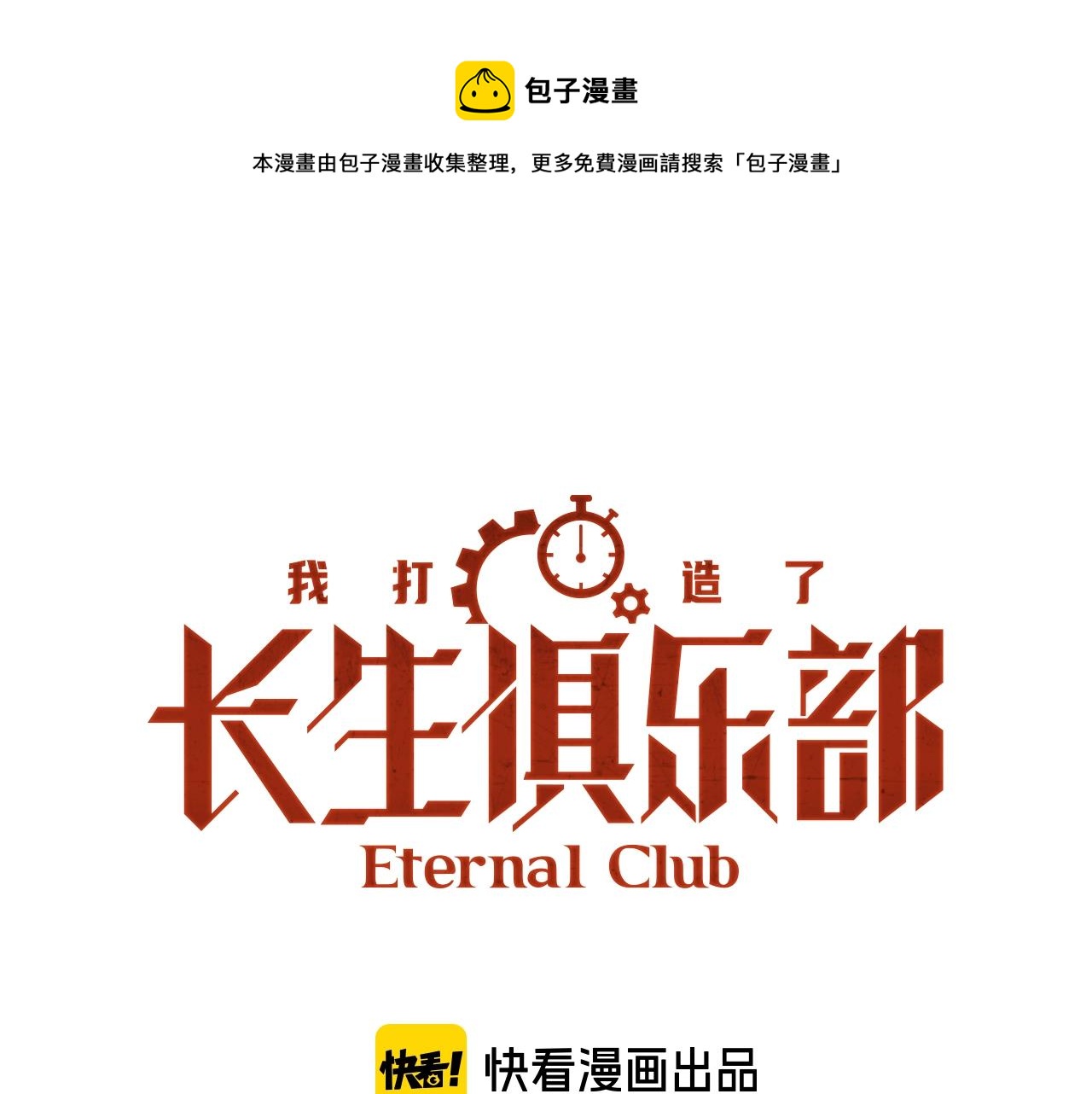 🍘我打造了长生俱乐部 第85话 落难兵王不如鸡 第1页