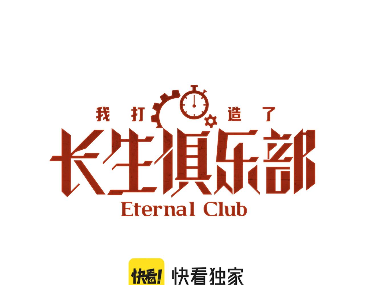 🍘我打造了长生俱乐部 第89话 陆先生的期待 第1页
