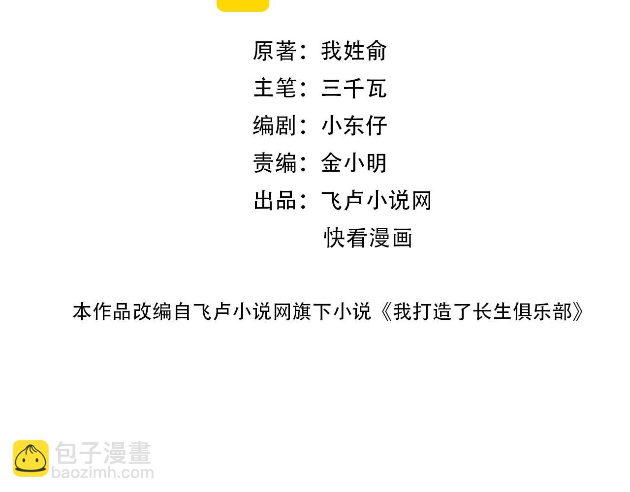 🍘我打造了长生俱乐部 第91话 我就是你要找的人！ 第2页