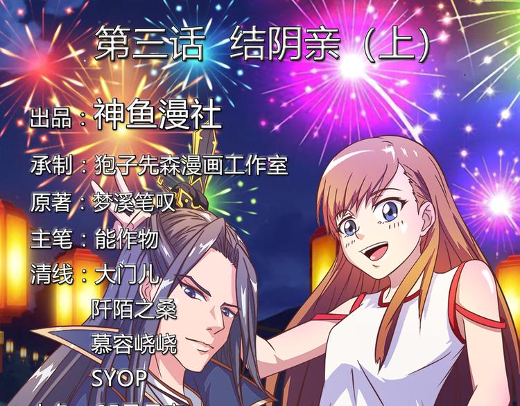 第3话 结阴亲 （上）-第3话