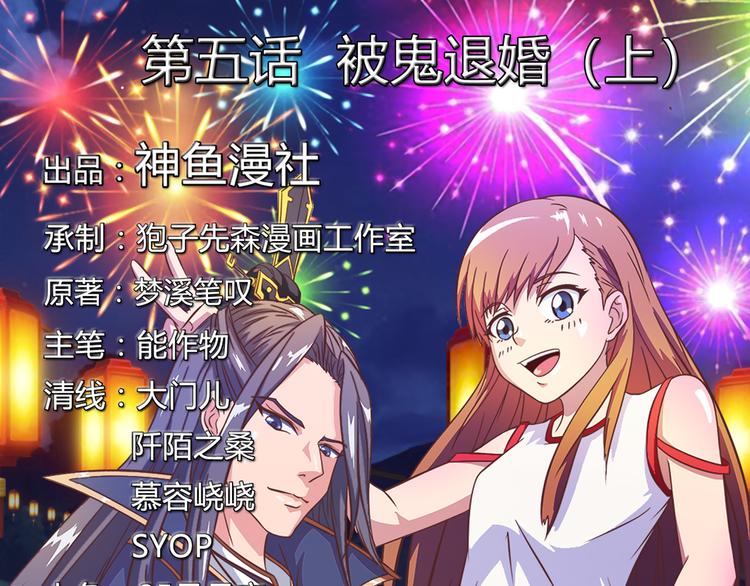第5话 被鬼退婚（上）-第5话