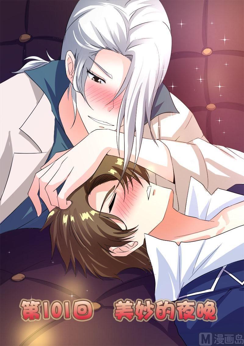 第一百零一回： 美妙的夜晚-第101话