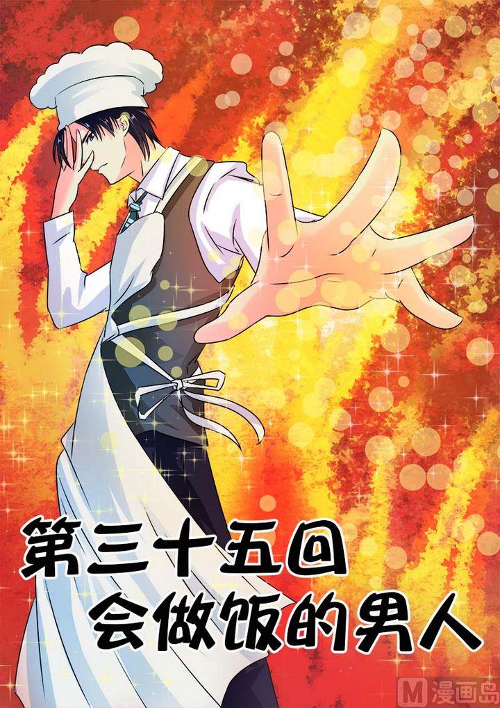 第三十五回：会做饭的男人-第35话