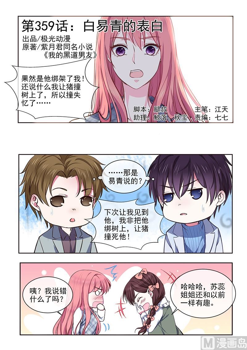 第360回  白易青的表白-第359话
