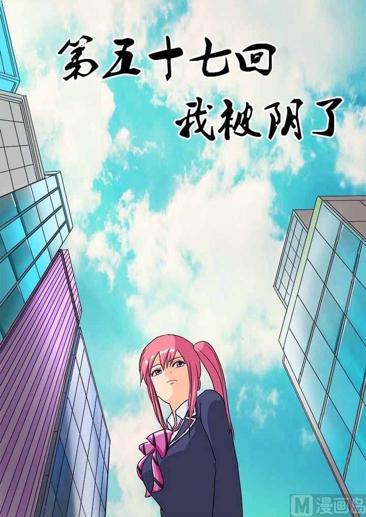 第五十七回：我被阴了-第57话
