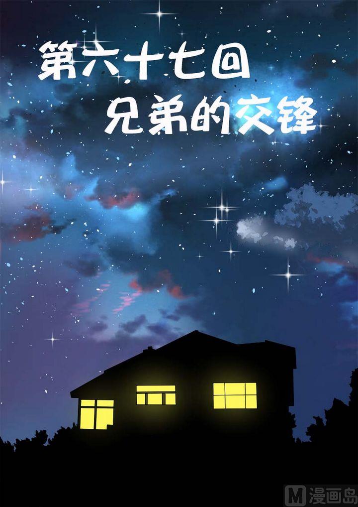 第六十七回：兄弟的交锋-第67话