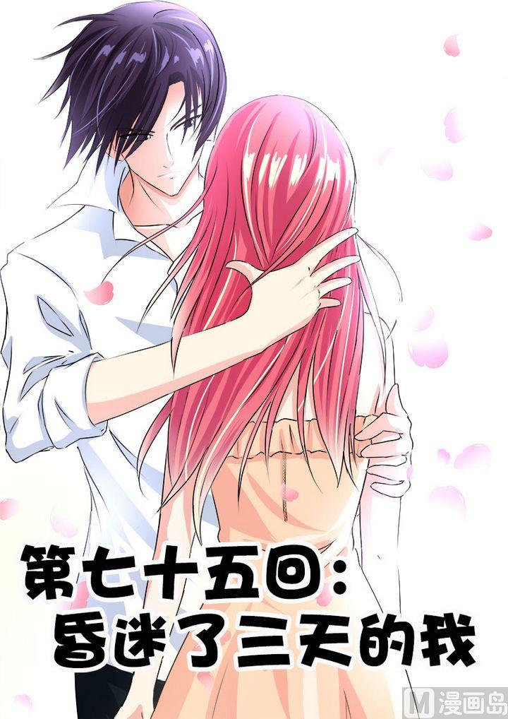 第七十五回：昏迷了三天的我-第75话