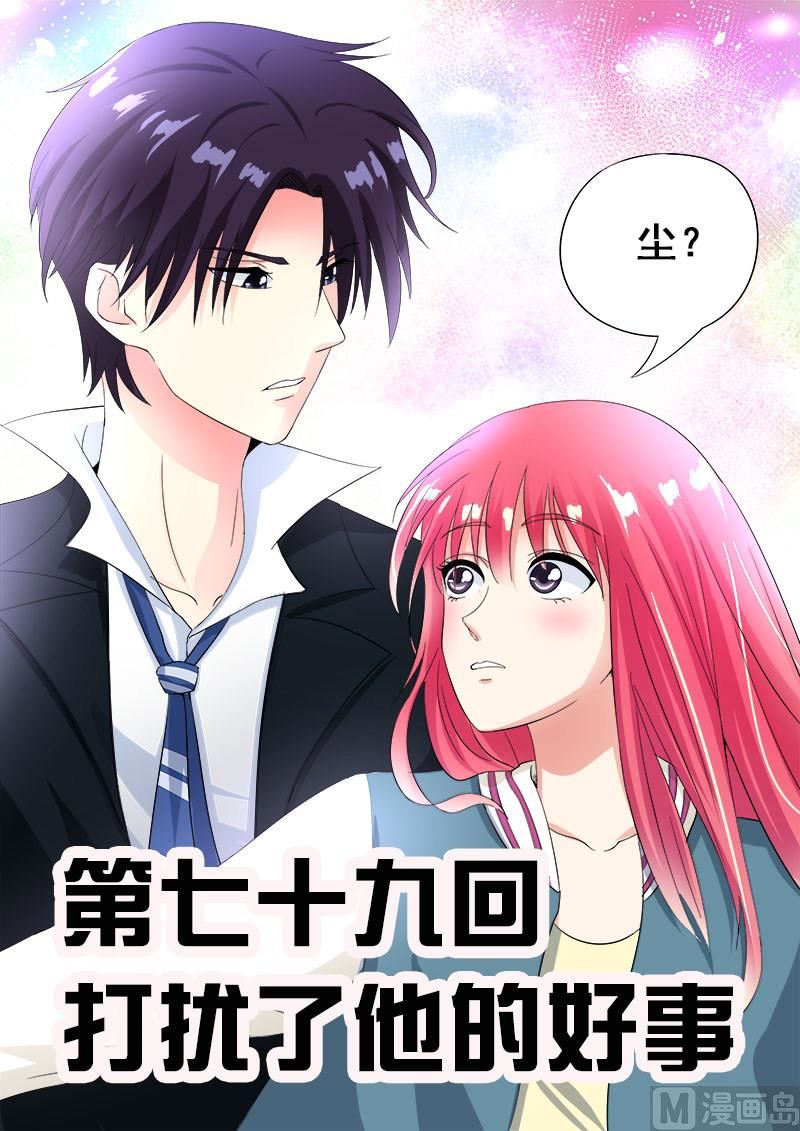第七十九回：打扰了他的好事-第79话