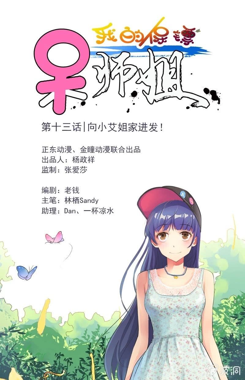 第13话 向小艾姐家进发-第13话
