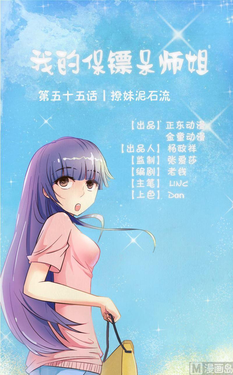 第55话撩妹泥石流-第57话