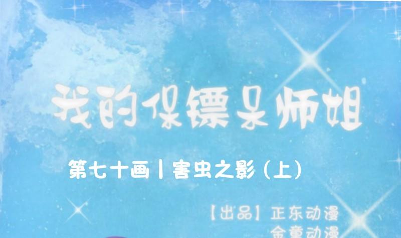 第70话 害虫之影（上）-第75话