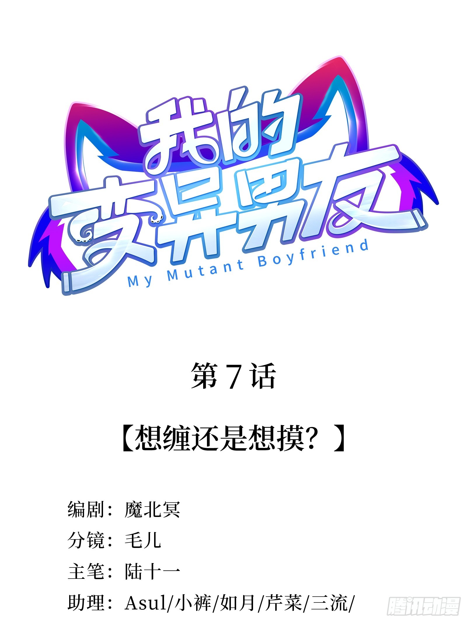 第7话 想缠还是想摸？-第9话