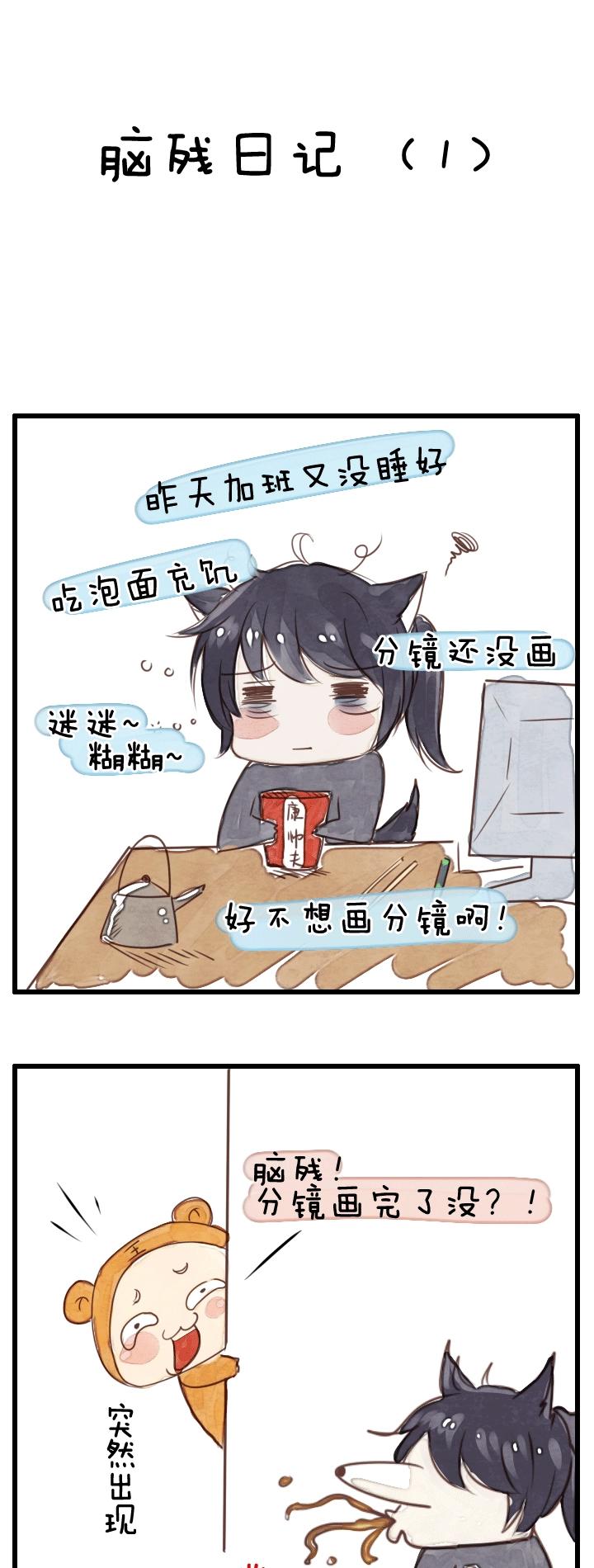 脑残日记1-第63话