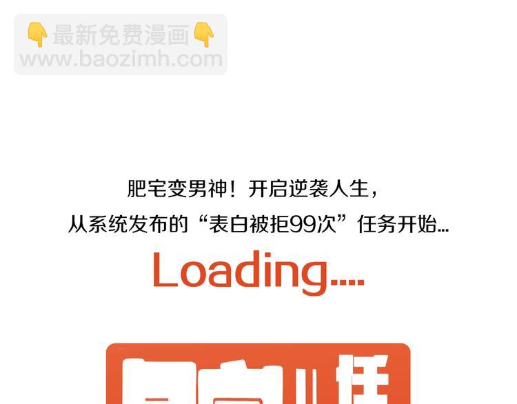 🍘我的成就有点多 逆袭！从“表白被拒99次”开始 第3页
