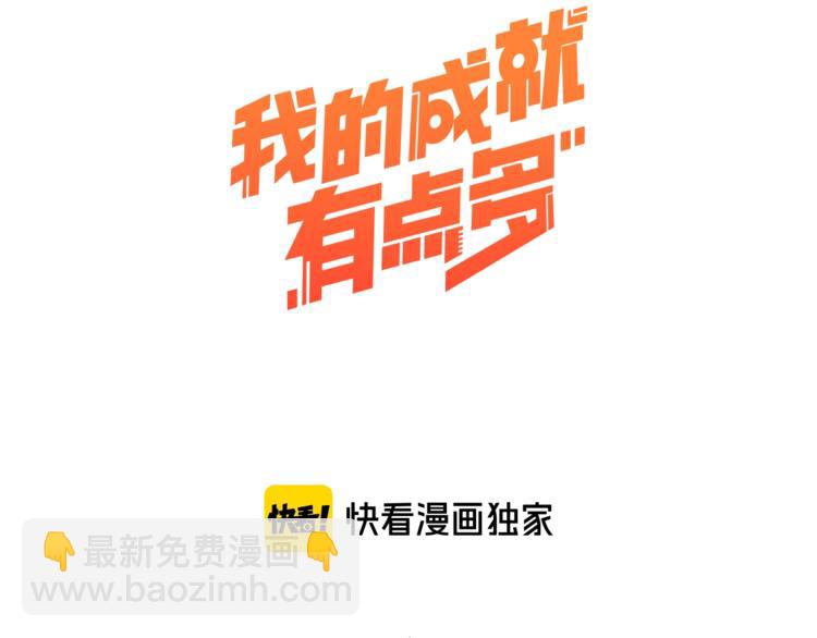 🍘我的成就有点多 第10话 交个朋友！ 第3页