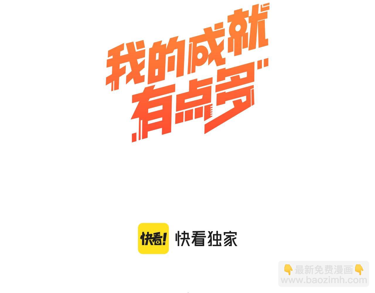 🍘我的成就有点多 第99话 触发新任务！ 第3页