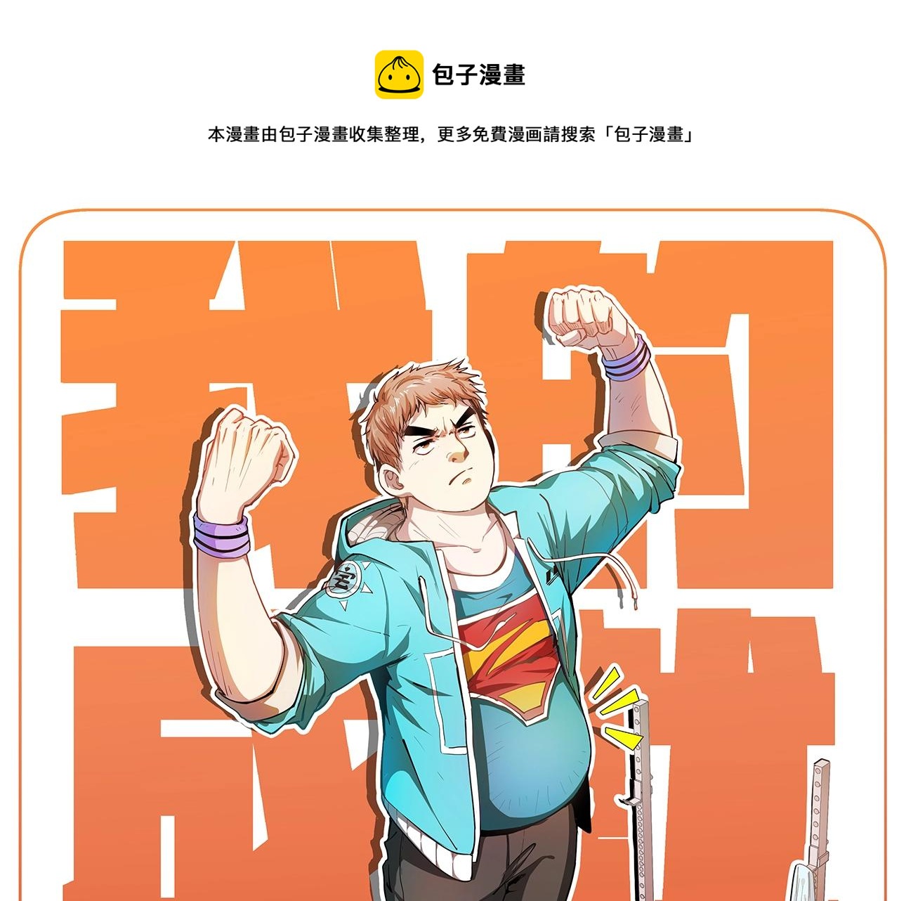 🍘我的成就有点多 第109话 半夜敲门？ 第1页