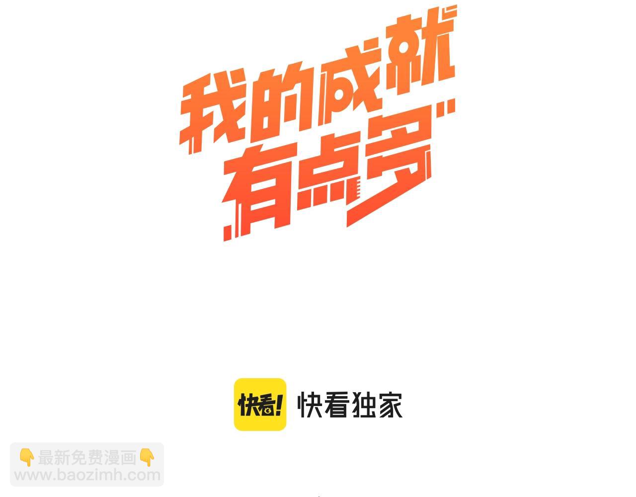 🍘我的成就有点多 第111话 复杂关系 第3页