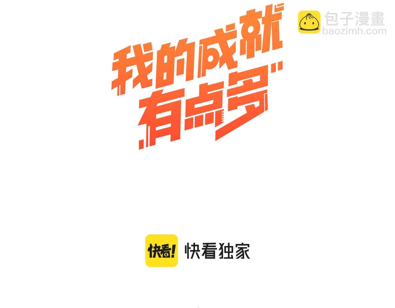🍘我的成就有点多 第135话 孟凡的选择 第3页