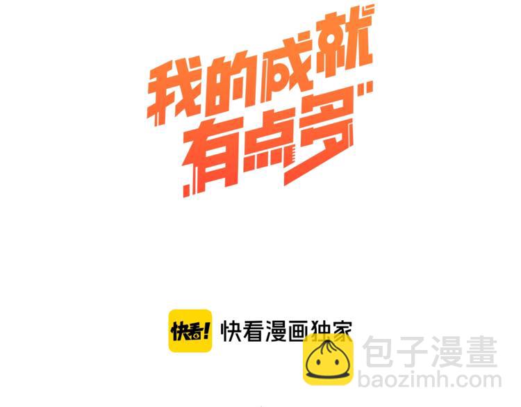 🍘我的成就有点多 第14话 爸爸和他的三个儿子们 第3页