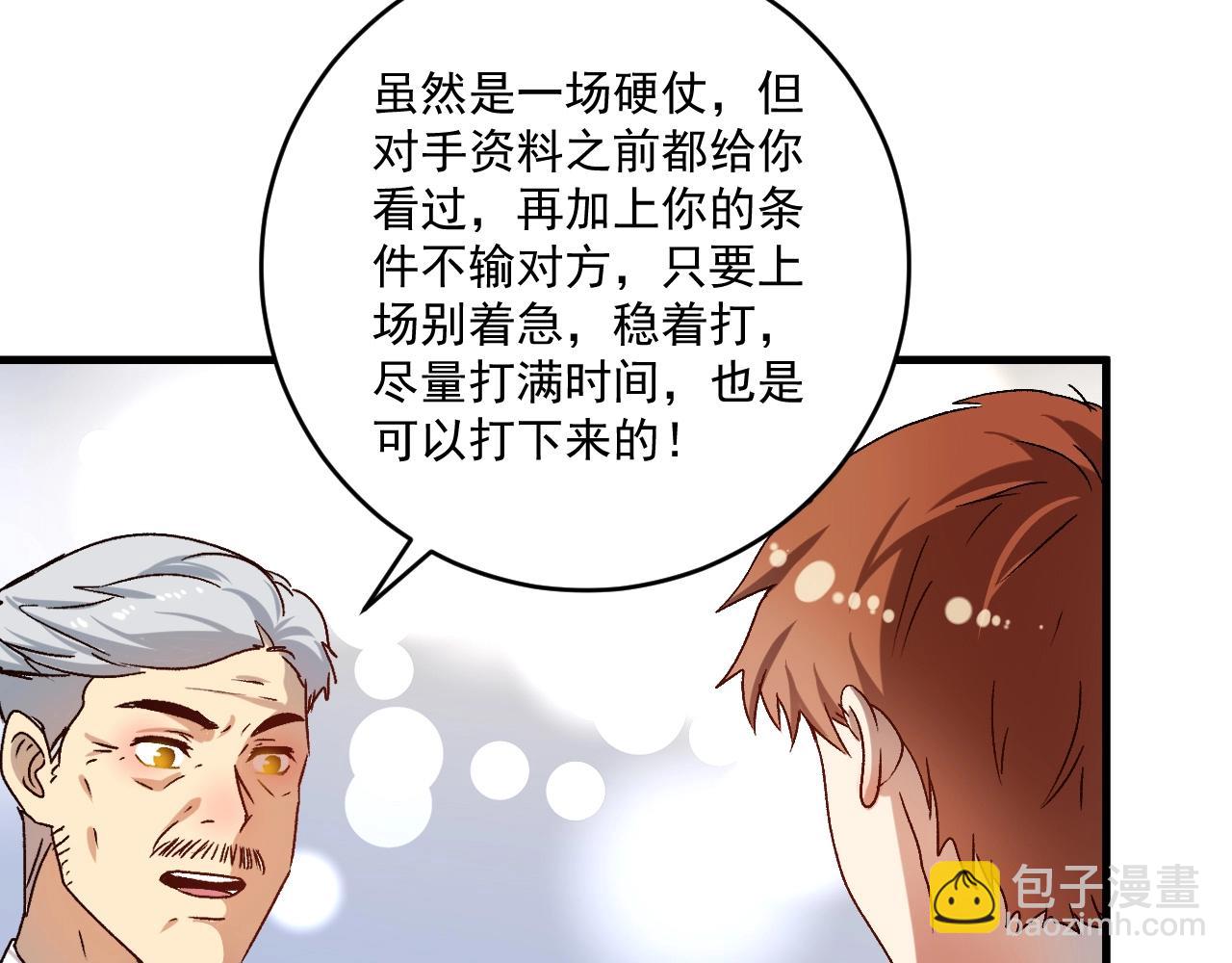 🍘我的成就有点多 第143话 比赛开始 第8页