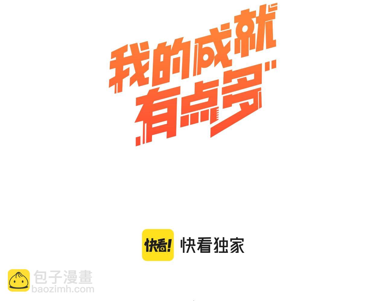 🍘我的成就有点多 第149话 我会记得你 第3页