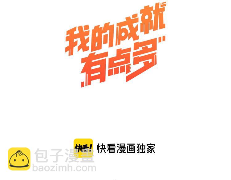 🍘我的成就有点多 第2话 怎么重生的剧本不一样？ 第3页