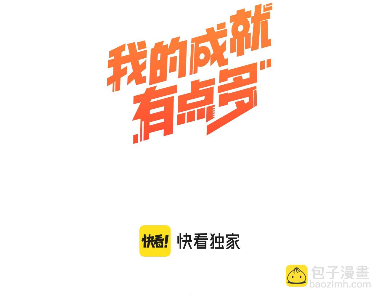 🍘我的成就有点多 第205话 雨过天晴 第3页
