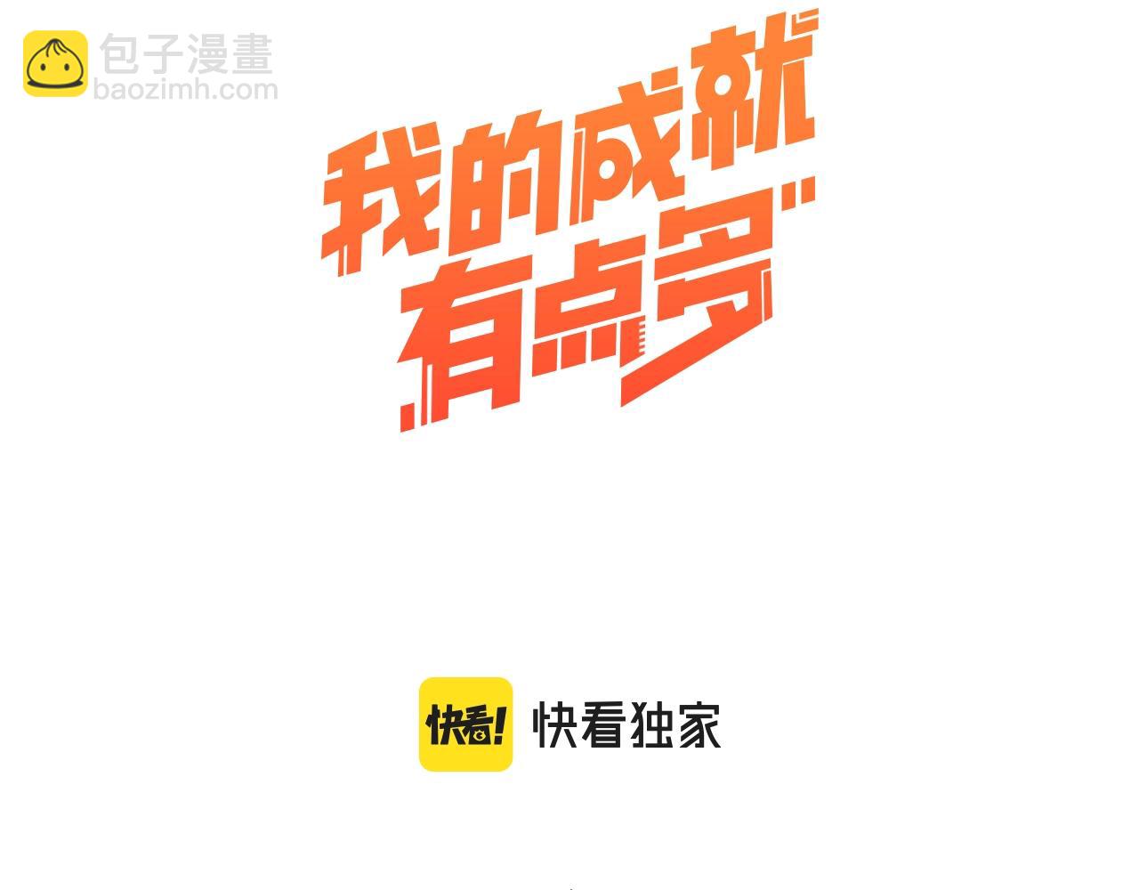 🍘我的成就有点多 第217话 买房？ 第3页