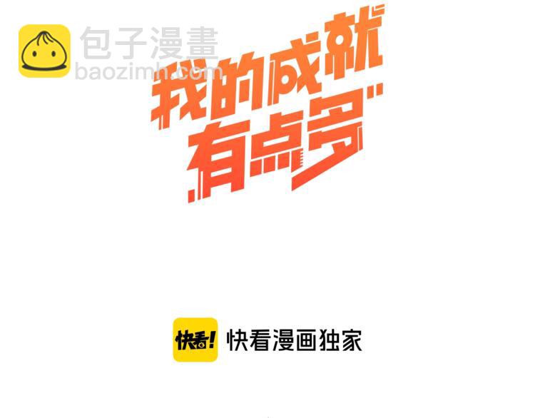 🍘我的成就有点多 第53话 异父异母亲兄妹！ 第3页