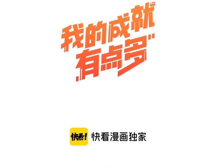 🍘我的成就有点多 第63话 30万进账！ 第3页