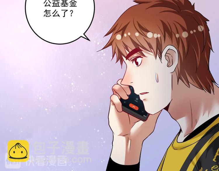 🍘我的成就有点多 第81话 公益基金 第14页