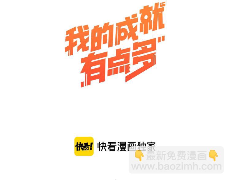 🍘我的成就有点多 第81话 公益基金 第3页