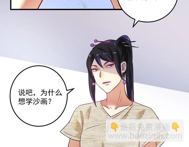 🍘我的成就有点多 第83话 我想学沙画 第47页