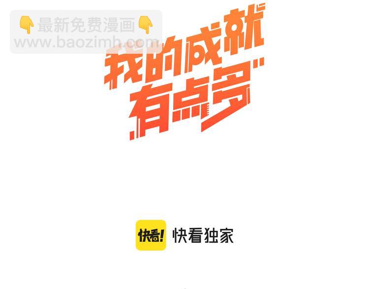 🍘我的成就有点多 第93话 摊上事了？ 第3页