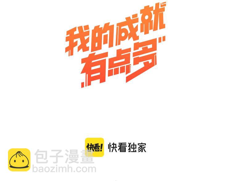 🍘我的成就有点多 第95话 死期将至？！ 第3页