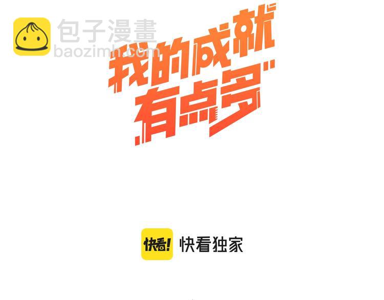 🍘我的成就有点多 第97话 问心 第3页