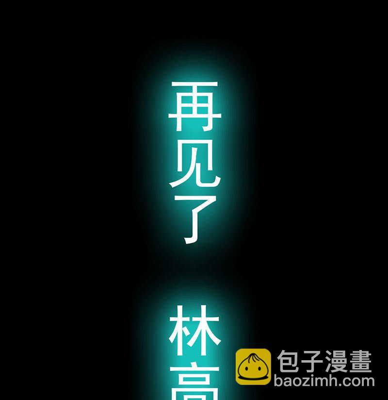 🍘我的充电女友 再见了，林高一 第43页