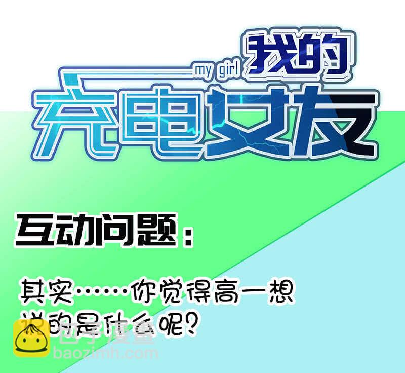🍘我的充电女友 要暴露了？！ 第48页