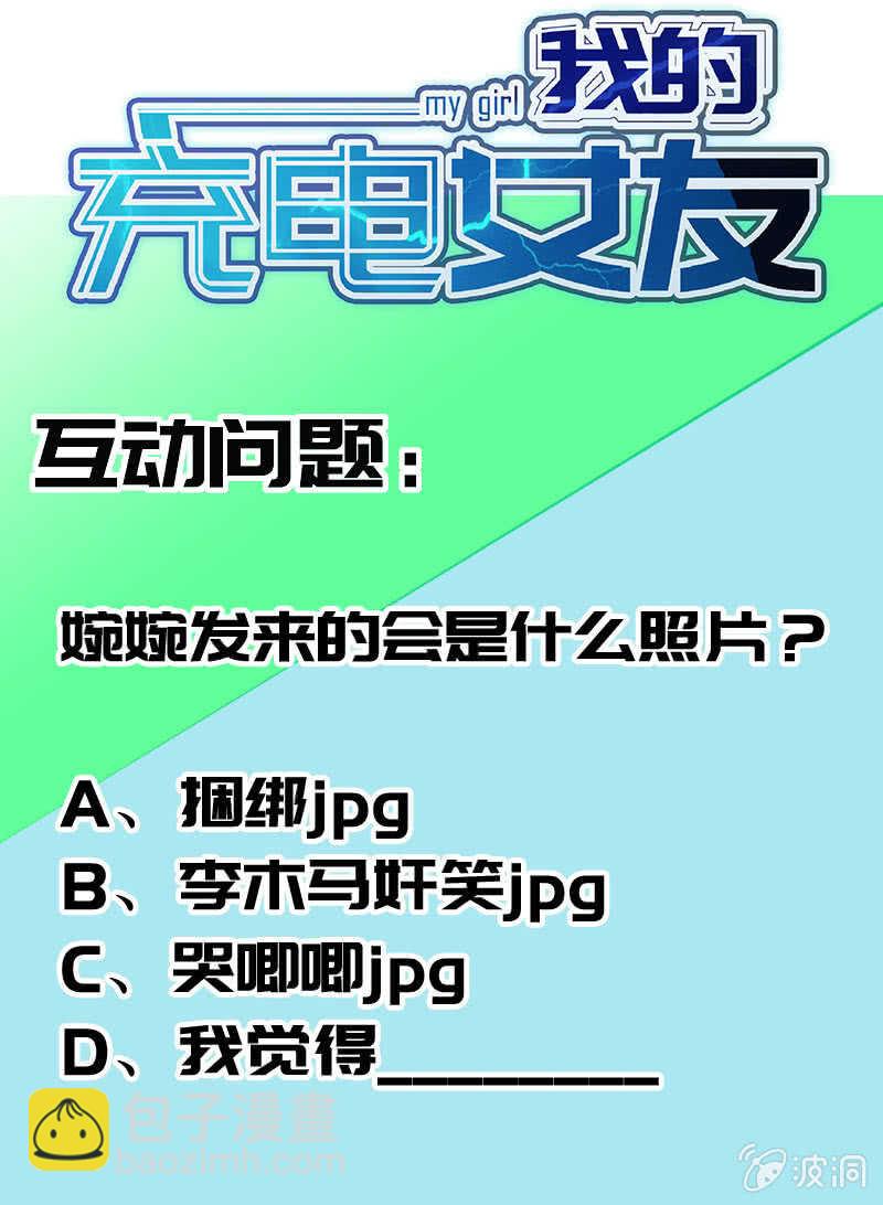 🍘我的充电女友 婉婉？ 第49页