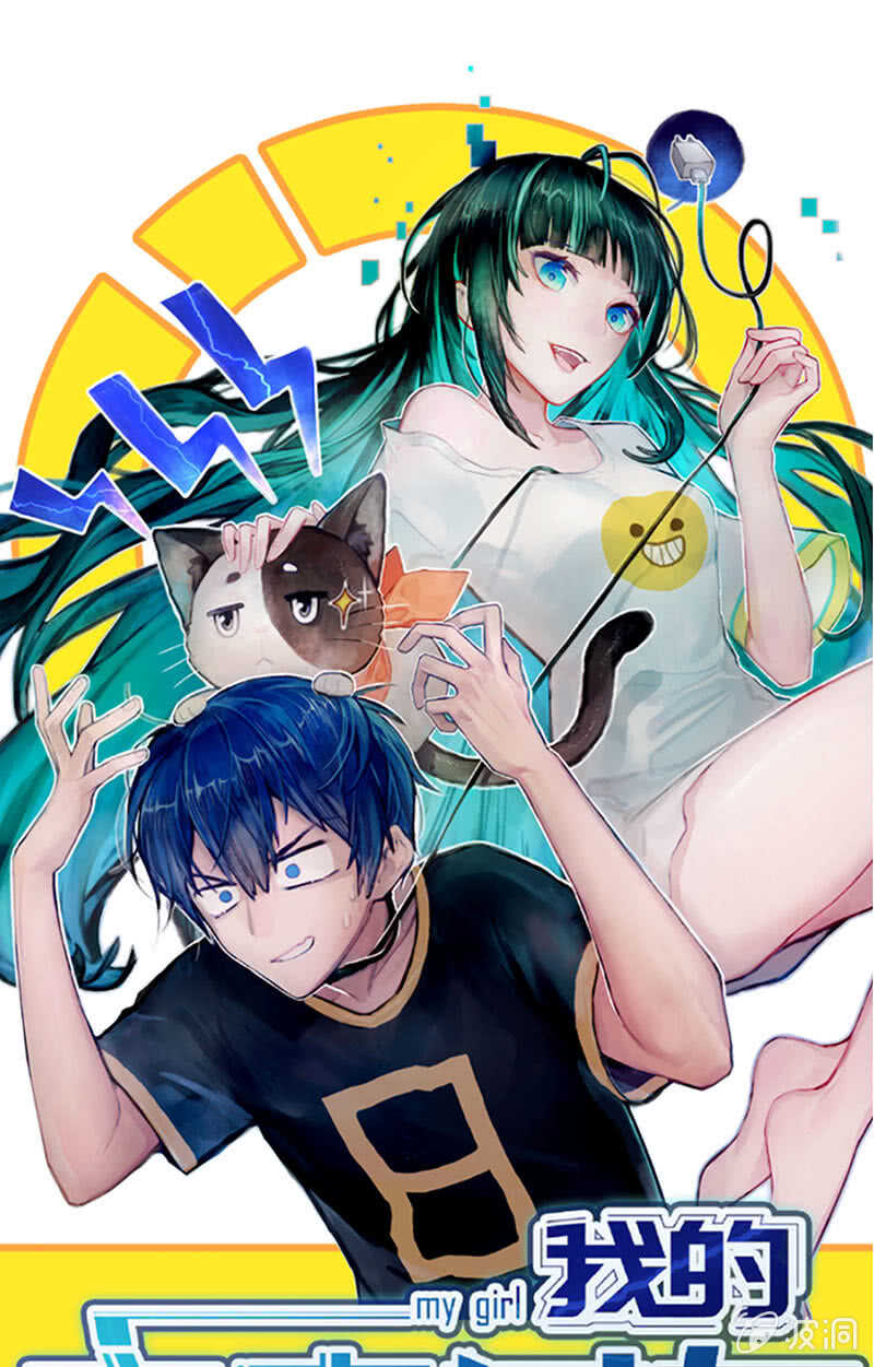 🍘我的充电女友 白眼猫囧囧 第1页