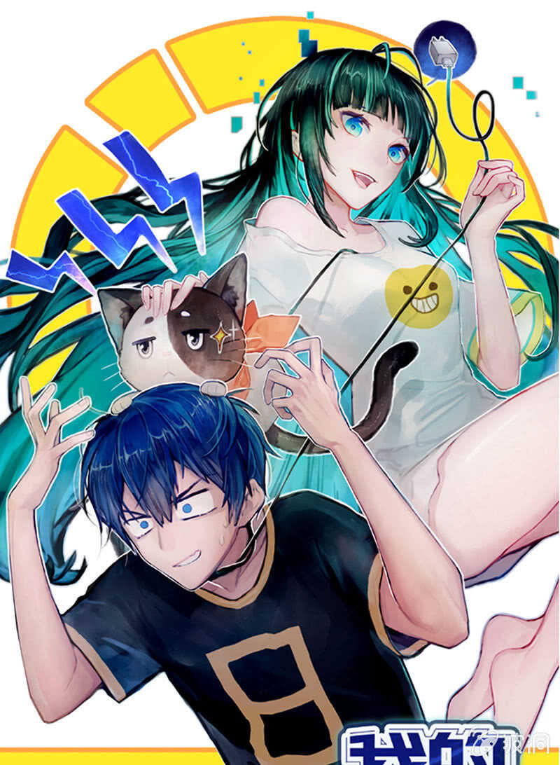 🍘我的充电女友 差一点点 第1页